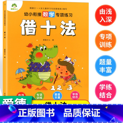 [正版]幼小衔接爱德少儿数学专项练习借十法口算题册数学专项练习幼儿园大班数学十以内练习册口算题 学前思维训练算数本低幼