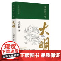 显微镜下的大明 马伯庸著 张若昀王阳戚薇吴刚主演同名影视剧原著全新明朝历史书生动的基层治政手册