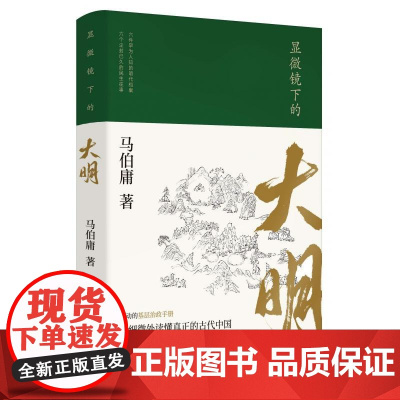 显微镜下的大明 马伯庸著 张若昀王阳戚薇吴刚主演同名影视剧原著全新明朝历史书生动的基层治政手册