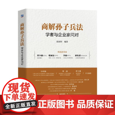 商解孙子兵法 学者与企业家问对 陈德智 著 管理
