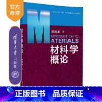 [正版] 材料学概论 田民波 著 清华大学出版社