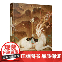 正版 境 舍溪国风画集舍溪画册个人插画集临摹画册集古风异兽手绘图鉴国风美学插画山海经洛煌笈敦煌书籍