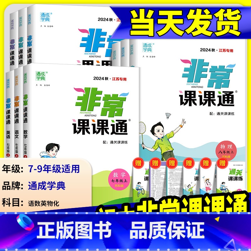 语文[人教] 七年级上 [正版]2025版通城学典非常课课通语文数学英语物理化学七八年级九年级上册下册江苏教版课时作业本