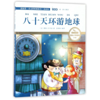 正版新书]八十天环游地球-我的第一本无障碍阅读书.美读本-注音