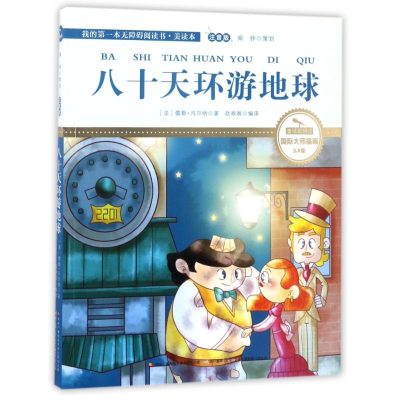 正版新书]八十天环游地球-我的第一本无障碍阅读书.美读本-注音