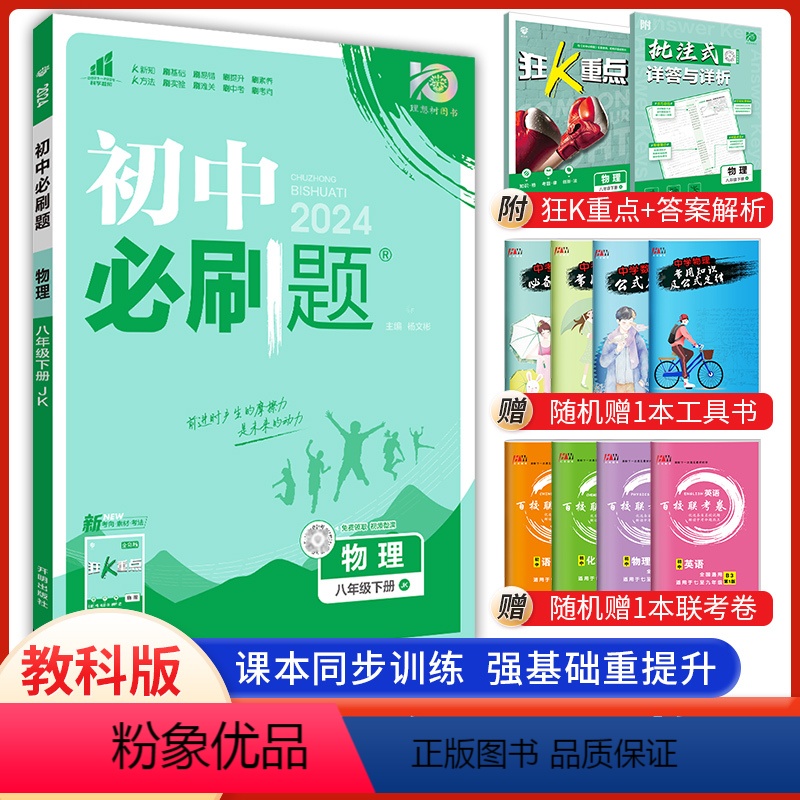 物理 八年级下 [正版]2024新版 初中必刷题物理八年级下册教科教 初2二8年级下册物理必刷题同步习题辅导复习资料书