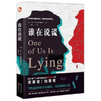 正版新书]谁在说谎卡伦·M·麦克马纳斯 许言9787549263196