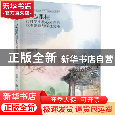 正版 慧心课程:指向学生核心素养的校本创意与深度实施 夏明霞著