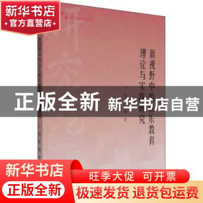 正版 新视野中的音乐教育理论与实践研究 王旭,张瑞 中国书籍出版