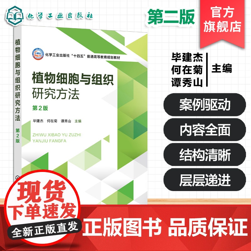 植物细胞与组织研究方法第2版 毕建杰 理论实验技术课程 植物细胞组织研究应用技术方法 高等农林院校植物生产类本科生研究生