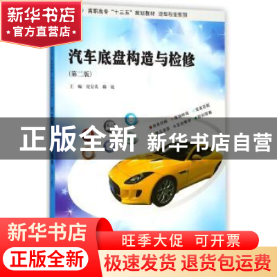 正版 汽车底盘构造与检修 党宝英,韩媛主编 南京大学出版社 9787