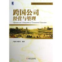 正版新书]跨国公司经营与管理卢进勇9787111422341