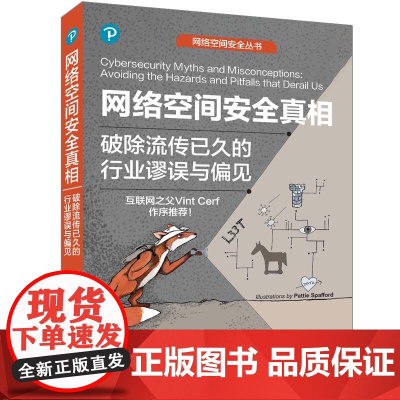 正版新书 网络空间安全真相破除流传已久的行业谬误与偏见 [美] 尤金·H. 斯帕福德 利·梅特卡夫 乔赛亚·戴克斯特拉