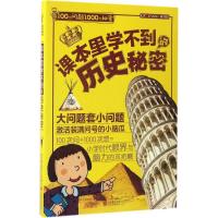正版新书]课本里学不到的历史秘密禹田 编著 著9787550294301