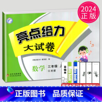亮点给力大试卷 三年级上 数学 小学三年级 [正版]2024新版亮点给力大试卷三年级上册数学语文英语三上苏教版SJ江苏小