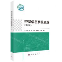 [N]空间信息系统原理(第2版)-9787030739384
