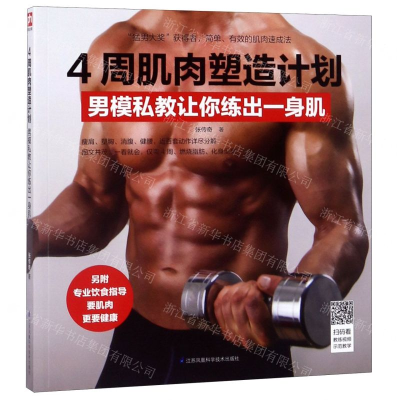 [M]4周肌肉塑造计划(男模私教让你练出一身肌)-9787571301903