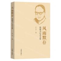 [N]风雨默存(钱锺书纪念文集)-9787521217339