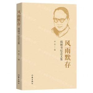 [N]风雨默存(钱锺书纪念文集)-9787521217339