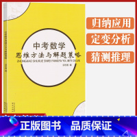 中考数学思维方法与解题策略 [正版]中考数学思维方法与解题策略分析精粹初中几何模型应用题大全模板拉分题思想与方法导引题精