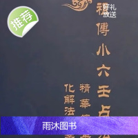 小六壬预测全集 江春义 小六壬占法 化解法绝学