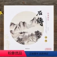 [正版]经典册页 石涛 山水 清四僧之一 苦瓜和尚潇湘老人古代名家画集