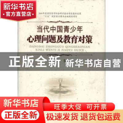 正版 当代中国青少年心理问题及教育对策 张大均主编 四川教育出