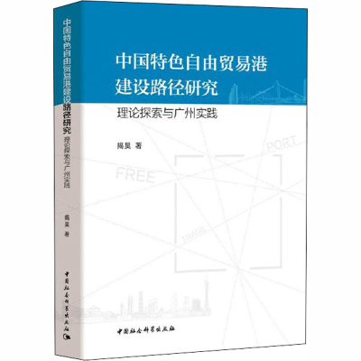 正版新书]中国特色自由贸易港建设路径研究 理论探索与广州实践
