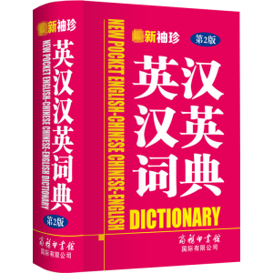 [M]最新袖珍英汉汉英词典 第2版-9787517607199