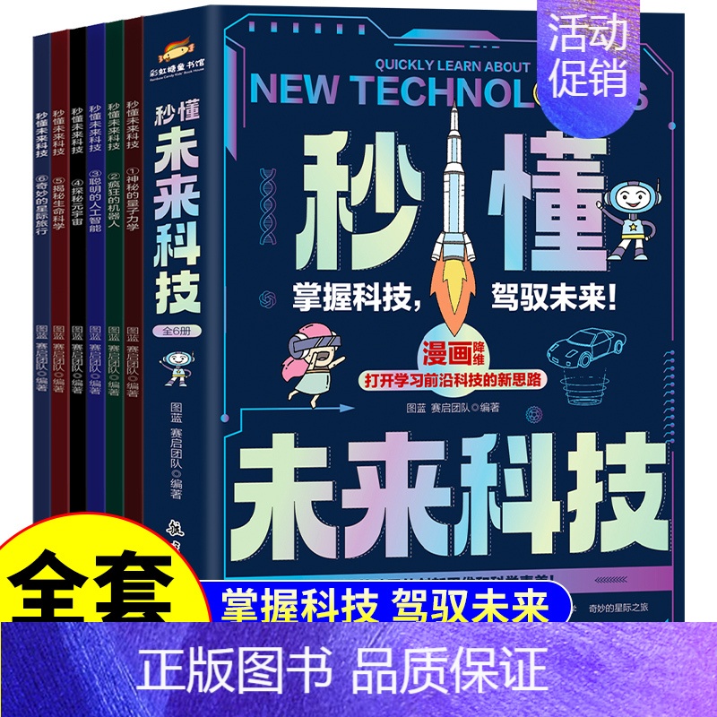[全6册]秒懂未来科技 [正版]写给儿童的百科全书全套6册 中国学生百科全书恐龙书籍动物世界大百科注音版少儿幼儿科普海底