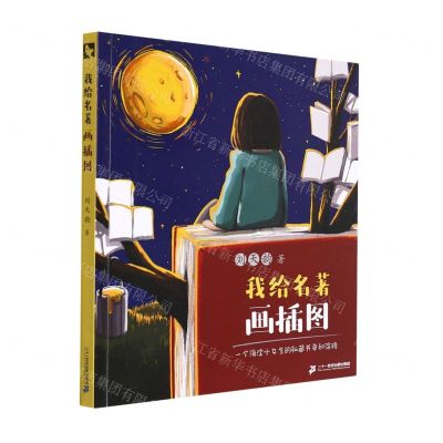 [N]我给名著画插图(一个海淀小女生的私藏书单和涂鸦)-9787556863228