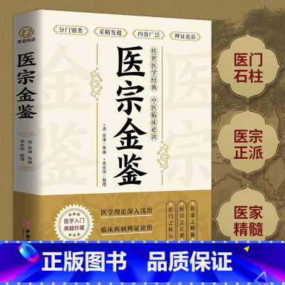 医宗金鉴 [正版]医宗金鉴原著完整版 中医临床辨证论治诊疗指南 图解医学三字经中草药抓配歌诀中医古籍医学基础知识草药方剂