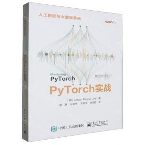 [N]PyTorch实战/人工智能与大数据系列-9787121475535