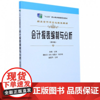 会计报表编制与分析(第4版校企合作项目化教改教材十三五职