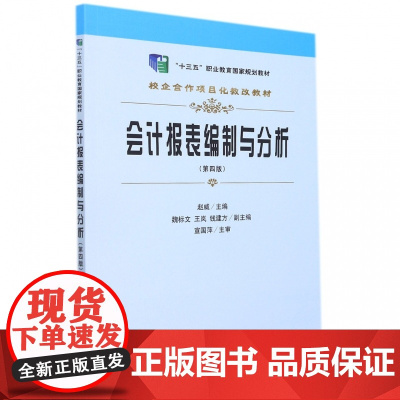 会计报表编制与分析(第4版校企合作项目化教改教材十三五职
