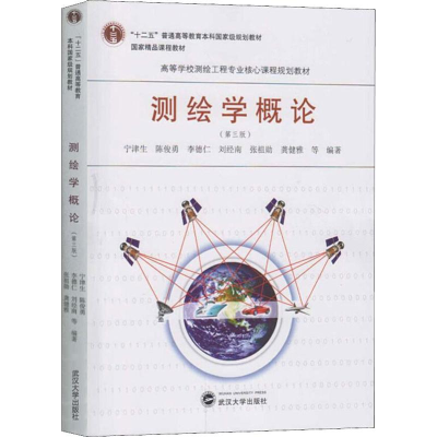 [M]测绘学概论(第3版)-9787307186101