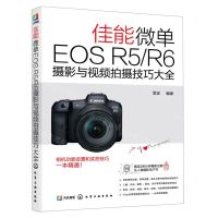 [N]佳能微单EOS R5R6摄影与视频拍摄技巧大全-9787122383648