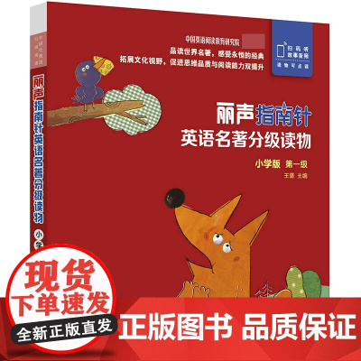 丽声指南针英语名著分级读物(小学版第1级共5册)(英文汉文)