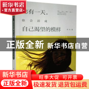 正版 总有一天,你会活成自己渴望的模样 玖月 中国华侨出版社 978