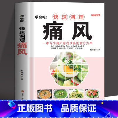 [正版] 学会吃快速调理痛风 一本专为痛风患者准备的食疗方案 中医书籍大全痛风食谱书籍饮食宜忌 食疗养生身体调理药膳菜