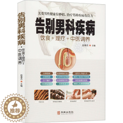 [醉染正版]告别男科疾病 赵春杰 编 家庭保健 生活 华龄出版社