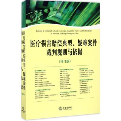 医疗损害赔偿典型、疑难案件裁判规则与依据（修订版）《医疗损害赔偿典型9787519707842