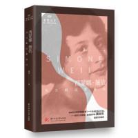 正版新书]西蒙娜·薇依:为万般沉默放行林早9787568068796