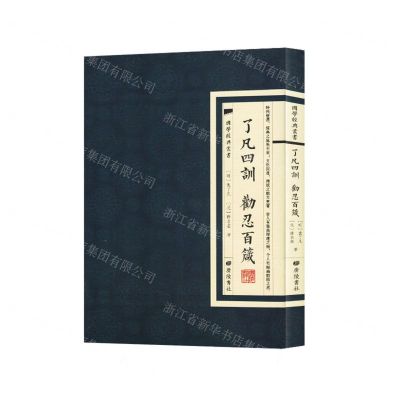 [N]了凡四训劝忍百箴/国学经典丛书-9787555419846