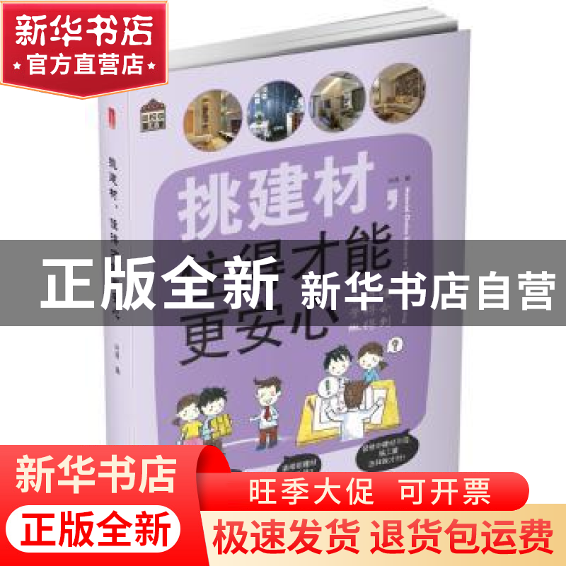 正版 挑建材,住得才能更安心 叶萍编 华中科技大学出版社 978756