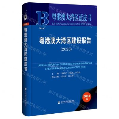 [N]粤港澳大湾区建设报告(2023)(精)/粤港澳大湾区蓝皮书-9787522829579
