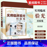 [正版]实用临床验光经验集 呼正林 化学工业出版社 临床验光配镜人员参考书 临床验光操作技能提升教学辅导书 视光学验光
