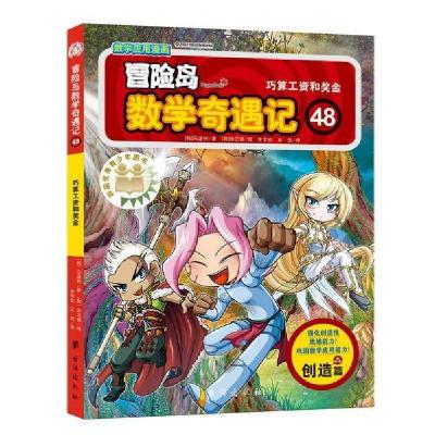 正版新书]冒险岛数学奇遇记.48,巧算工资和奖金(韩)宋道树|译者