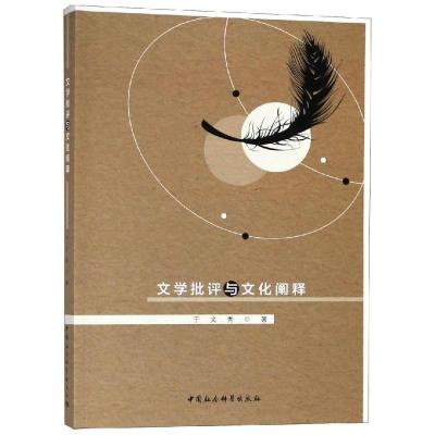 正版新书]文学批评与文化阐释于文秀著9787520306737