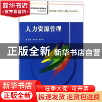 正版 人力资源管理 李兴军,徐文胜主编 中国人民大学出版社 9787